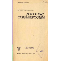 Отзыв о Книга "Доктор ФиС. Советы взрослым" - В. С. Преображенский