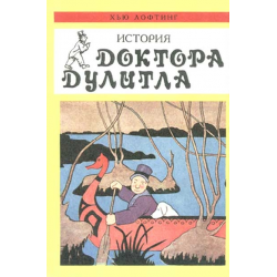 Отзыв о Книга "Доктор Дулитл" - Хью Лофтинг