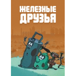 Железный друг. Железные друзья (1960). Железные друзья мультфильм. Железные друзья мультик Советский. Железные друзья 1960 Постер.