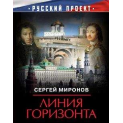 Отзыв о Книга "Линия горизонта" - Сергей Миронов