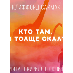 Отзыв о Аудиокнига "Кто там, в толще скал?" - Клиффорд Саймак