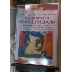 Отзыв о Выставка "Очки для Дали" - Нехаев Сергей - в галерее "Артмуза" (Россия, Санкт-Петербург)