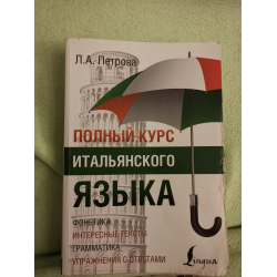 Отзыв о Книга "Полный курс итальянского языка" - Л.А. Петрова