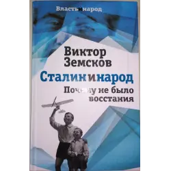 Отзыв о Книга "Сталин и народ. Почему не было восстания" - Земсков Виктор Николаевич