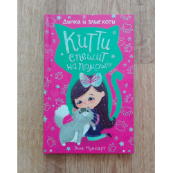 Книга kitty annamun. Книга Мунхарт Китти. Книга Китти спешит на помощь. Китти спешит на помощь все книги.