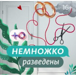 Немножко разведены. Шоу немножко разведены. Немножко разведены заставка. Немножко разведены 2.