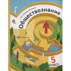 Отзывы О Учебник "Обществознание 5 Класс" - О.Б. Соболева, О.В. Иванов