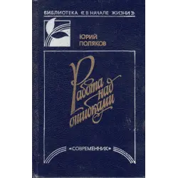 Отзыв о Книга "Работа над ошибками" - Юрий Поляков