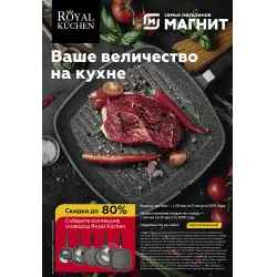 Отзыв о Акция сети магазинов Магнит Royal Kurchen "Ваше величество на кухне"