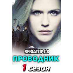 Отзыв о Сериал "Проводник" (2019)