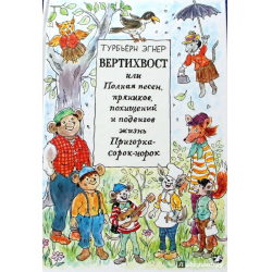 Вертихвост. Книга Эгнер Вертихвост. Турбьерн Эгнер книги. Вертихвост, или полная песен, пряников, похищений и подвигов жизнь пригорка-сорок-норок.