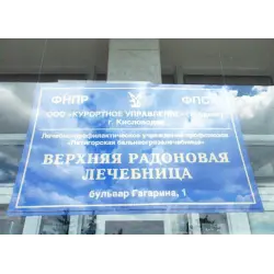 Отзыв о Радоновая лечебница "Верхняя" (Россия, Пятигорск)