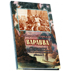 Отзыв о Книга "Варавва. Повесть времен Христа" - Мария Корелли