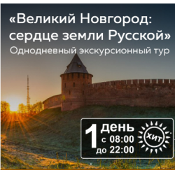 Добрый тур великий. Наш тур Великий Новгород. Экскурсия «Великий Новгород: сердце земли русской». Великий Новгород туры. Сервис тур Великий Новгород.