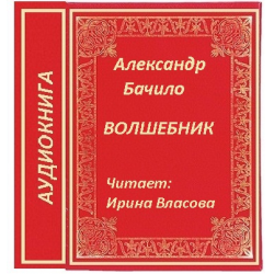 Слушать аудиокнигу волшебник