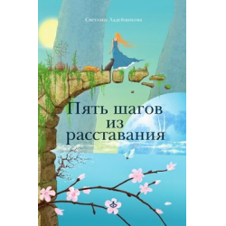 Отзыв о Книга "Пять шагов из расставания" - С.В. Ладейщикова