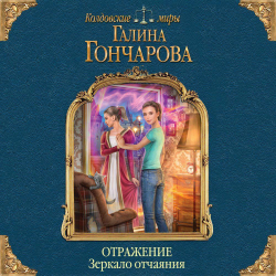 Отзыв о Книга "Отражение. Зеркало отчаяния" - Галина Гончарова