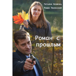 Отзыв о Сериал "Роман с прошлым" (2019)