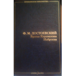 Достоевский братья отзывы. Братья Карамазовы Наброски Достоевского. Пушкинская библиотека Издательство слово. Братья Карамазовы Достоевский Всемирная литература Издательство. Издательство Азбука братья Карамазовы.