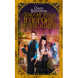 Отзыв о Книга "Золотая утка. В погоне за сенсацией" - Ольга Валентеева