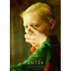 Отзыв о Фильм "Дылда" (2019)