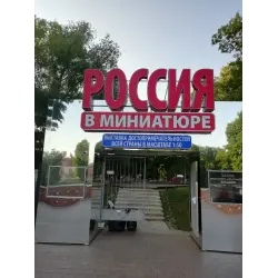 Отзыв о Выставка "Россия в миниатюре" (Россия, Москва)