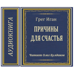 Отзыв о Аудиокнига "Причины для счастья" - Иган Грег