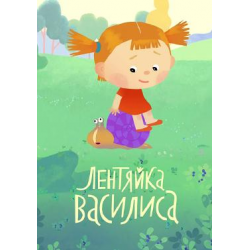 Отзыв о Мультфильм "Лентяйка Василиса" (2018)