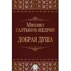 Отзыв о Книга "Добрая душа" - Михаил Салтыков-Щедрин