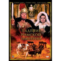 Отзыв о Фильм "Падение Римской империи" (1964)