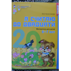 Считаю до 20 рабочая тетрадь. Колесникова от 10 до 20 рабочая тетрадь. Колесникова математика 6-7 методичка. Рабочая тетрадь по математике Колесникова 6-7. Е В Колесникова математика для детей 6-7 лет методическое пособие.