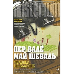 Отзыв о Книга "Человек на балконе" Пер Вале, Май Шеваль