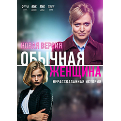 Смотреть «Обычная женщина» в хорошем качестве онлайн на сайте allstroy-m.ru