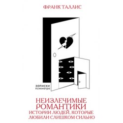 Отзыв о Книга "Неизлечимые романтики. Истории людей, которые любили слишком сильно" - Франк Таллис