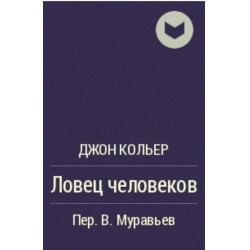 Отзыв о Книга "Ловец человеков" - Джон Кольер | Зачем мне это зелье.