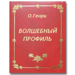 Гнусный это. Сказка о царе Берендее книга. Рим Николай Гоголь. • "Елка с сюрпризом" - o. Генри. Рим Гоголь книга.