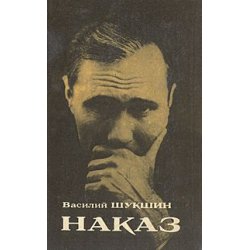 Отзыв о Книга "Наказ" - Василий Шукшин