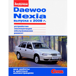 Chevrolet/Daewoo Lanos. Руководство по эксплуатации, техническому обслуживанию и ремонту