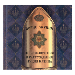 Отзыв о Аудиокнига "Доброключения и рассуждения Луция Катина" - Борис Акунин