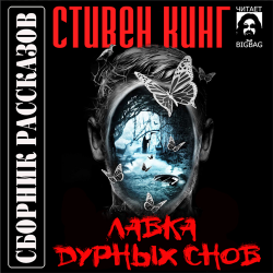 Отзыв о Аудиокнига "Лавка дурных снов" - Стивен Кинг