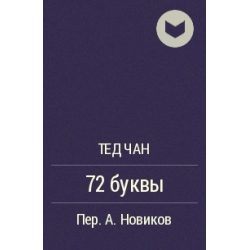 Тед Чан 72 буквы. Вт 72 книга.