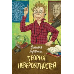 Отзыв о Аудиокнига "Теория невероятностей" - Виктория Ледерман