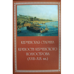 Отзыв о Книга "Керченская старина. Крепости керченского полуострова XVII-XIX вв." - Ю.Л. Белик