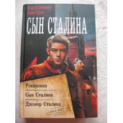 Сын сталина книга