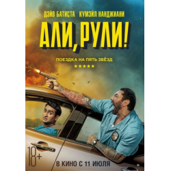 Отзыв о Фильм "Али, рули!" (2019)