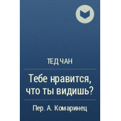 Тед Чан сборник. Понимай Тед Чан книга. Тед Чан "выдох". Тед Чан "история твоей жизни".