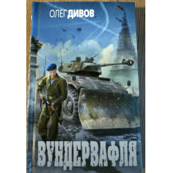 Отзыв о Книга "Между дьяволом и глубоким синим морем" - Олег Дивов