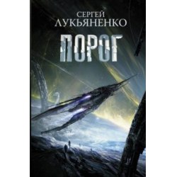 Отзыв о Книга "Порог" - Сергей Лукьяненко | Очевидно, что будет продолжение