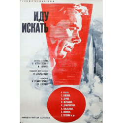 Отзыв о Фильм "Иду искать" (1966)