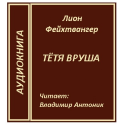 Тетушки аудиокниги. Книжка вруша.